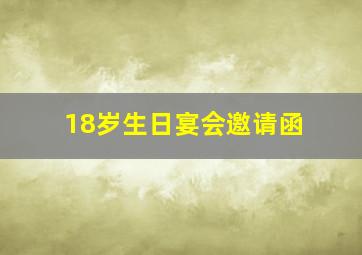 18岁生日宴会邀请函