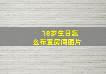 18岁生日怎么布置房间图片