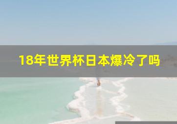 18年世界杯日本爆冷了吗