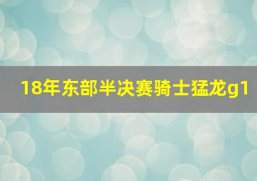 18年东部半决赛骑士猛龙g1