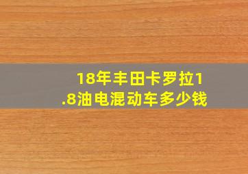 18年丰田卡罗拉1.8油电混动车多少钱