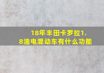 18年丰田卡罗拉1.8油电混动车有什么功能