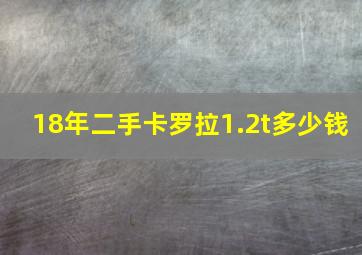 18年二手卡罗拉1.2t多少钱