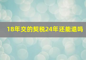 18年交的契税24年还能退吗