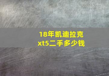 18年凯迪拉克xt5二手多少钱