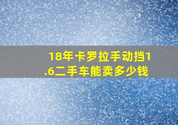 18年卡罗拉手动挡1.6二手车能卖多少钱