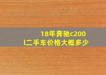 18年奔驰c200l二手车价格大概多少