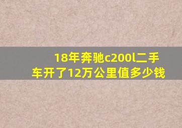 18年奔驰c200l二手车开了12万公里值多少钱