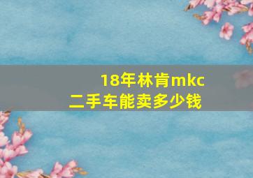 18年林肯mkc二手车能卖多少钱