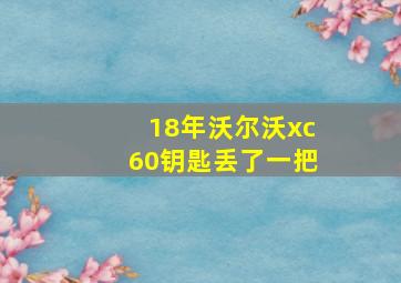 18年沃尔沃xc60钥匙丢了一把