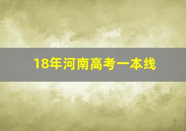 18年河南高考一本线