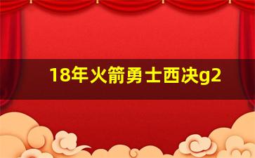 18年火箭勇士西决g2