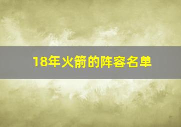 18年火箭的阵容名单