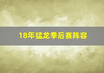 18年猛龙季后赛阵容