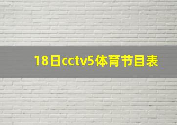 18日cctv5体育节目表