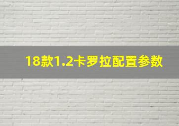 18款1.2卡罗拉配置参数