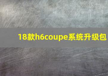 18款h6coupe系统升级包