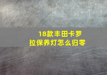 18款丰田卡罗拉保养灯怎么归零