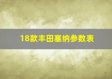 18款丰田塞纳参数表