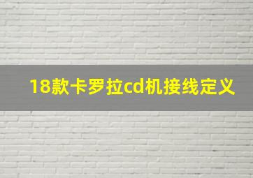 18款卡罗拉cd机接线定义