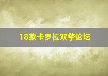 18款卡罗拉双擎论坛