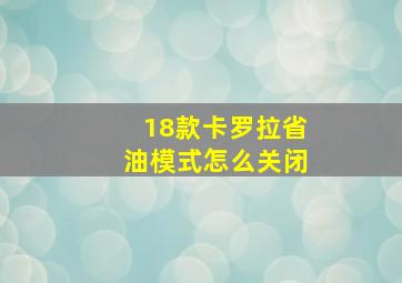 18款卡罗拉省油模式怎么关闭