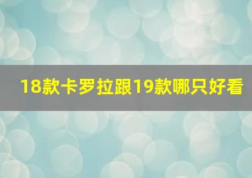 18款卡罗拉跟19款哪只好看