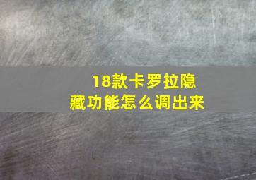 18款卡罗拉隐藏功能怎么调出来