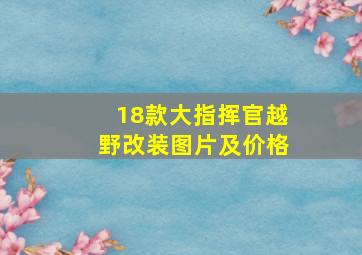 18款大指挥官越野改装图片及价格