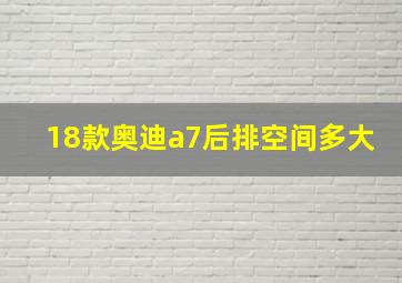 18款奥迪a7后排空间多大