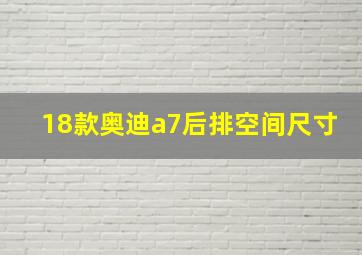 18款奥迪a7后排空间尺寸