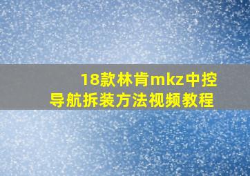 18款林肯mkz中控导航拆装方法视频教程