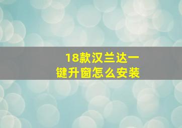 18款汉兰达一键升窗怎么安装