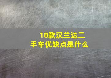 18款汉兰达二手车优缺点是什么