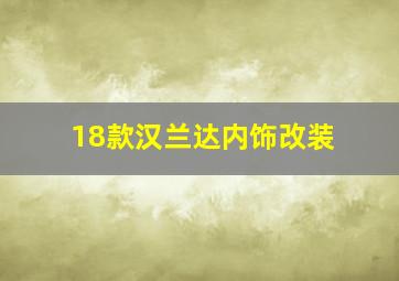 18款汉兰达内饰改装