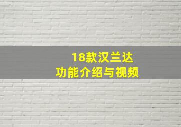 18款汉兰达功能介绍与视频