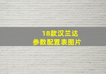 18款汉兰达参数配置表图片