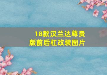 18款汉兰达尊贵版前后杠改装图片