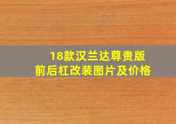 18款汉兰达尊贵版前后杠改装图片及价格