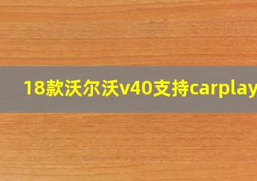 18款沃尔沃v40支持carplay吗