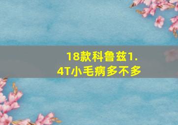 18款科鲁兹1.4T小毛病多不多