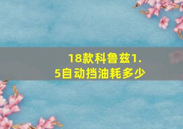 18款科鲁兹1.5自动挡油耗多少