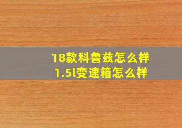 18款科鲁兹怎么样1.5l变速箱怎么样