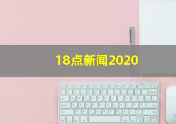 18点新闻2020