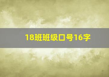 18班班级口号16字