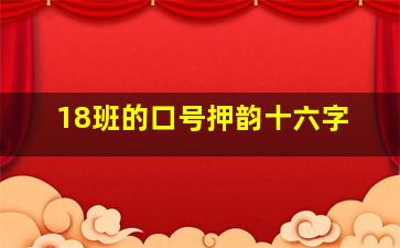 18班的口号押韵十六字