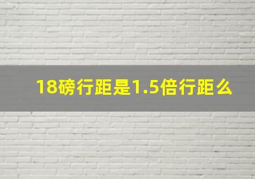 18磅行距是1.5倍行距么