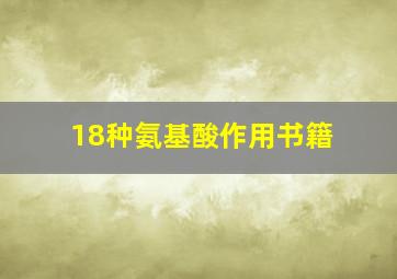 18种氨基酸作用书籍