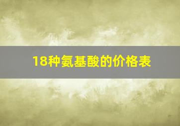 18种氨基酸的价格表