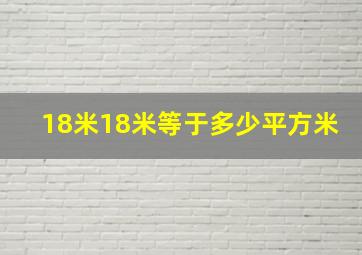 18米18米等于多少平方米